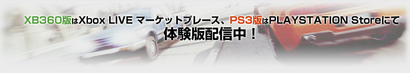 XB360版はXbox LIVE マーケットプレース、PS3版は  PLAYSTATION Storeにて体験版配信中！