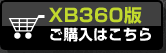XBOX360版はこちら
