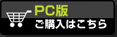 PC版はこちら
