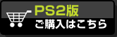 PS2版はこちら