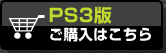 PS3版はこちら