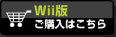 wii版はこちら