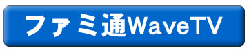 ファミ通WaveTV