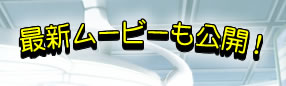最新ムービーも公開！