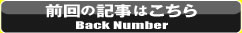 前回の記事はこちら