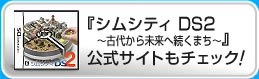 リンク　『シムシティ DS2 ～古代から未来へ続くまち～』公式サイトもチェック！