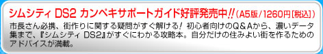 リンク　シムシティDS2 カンペキサポートガイド好評発売中！！（A5版/1260円［税込］）