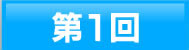 第1回