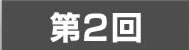 第2回