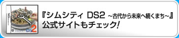 『シムシティ DS2 ～古代から未来へ続くまち～』公式サイトもチェック！