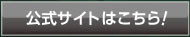 公式サイトはこちら！
