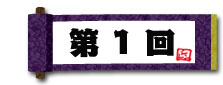 第一回目アイコン