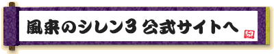 風来のシレン3公式サイトへ