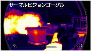 サーマルビジョンゴーグル