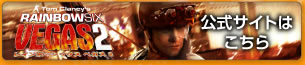 Rainbow Six VEGAS2 公式サイトはこちら