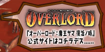 『オーバーロード：魔王サマ復活ノ時』公式サイトはコチラデス......