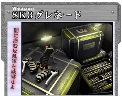 SK3グレネード