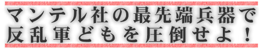 ハイテク装備を駆使して反乱軍を封じ込めろ!
