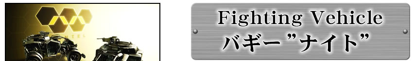 Fighting Vehicle バギー”ナイト”