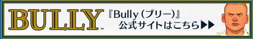 『Bully（ブリー）』 　公式サイトはこちら