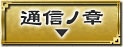 通信ノ章