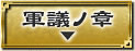 軍議ノ章