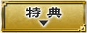 特典