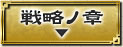 戦略ノ章