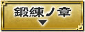鍛練ノ章