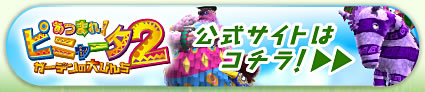 公式サイトはコチラ！