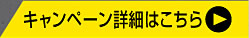 キャンペーン詳細はこちら