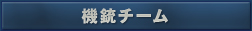 機銃チーム
