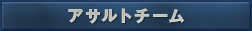 アサルトチーム