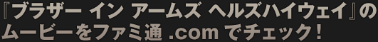 『ブラザー イン アームズ ヘルズハイウェイ』のムービーをファミ通.comでチェック！