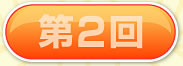 第2回