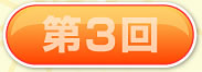 第3回