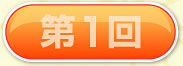 第1回