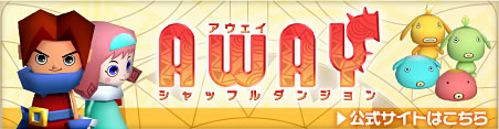 AWAY シャッフルダンジョン｜ファミ通.com