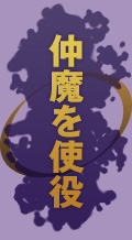 仲魔を使役