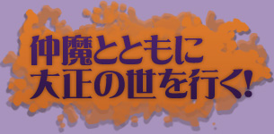 仲魔とともに大正の世を行く！
