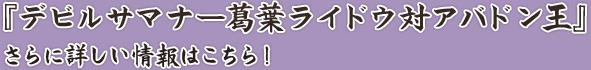 『デビルサマナー葛葉ライドウ対アバドン王』さらに詳しい情報はこちら！