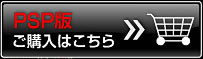 PSP版ご購入はこちら