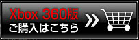 Xbox360版ご購入はこちら