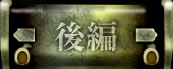 後編