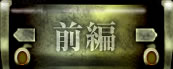 前編