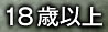 18歳以上