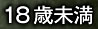 18歳未満