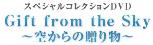 スペシャルコレクションDVD Gift from the Sky〜空からの贈り物〜