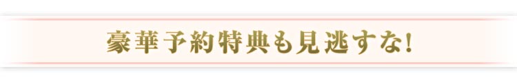 豪華予約特典も見逃すな！