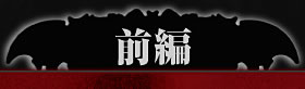 前編